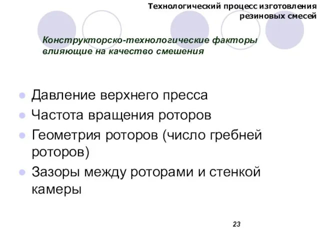 Конструкторско-технологические факторы влияющие на качество смешения Давление верхнего пресса Частота вращения