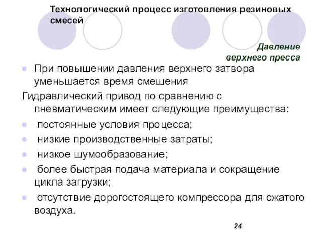 Технологический процесс изготовления резиновых смесей При повышении давления верхнего затвора уменьшается