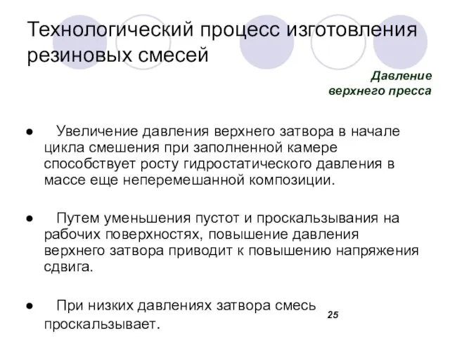 Технологический процесс изготовления резиновых смесей Увеличение давления верхнего затвора в начале