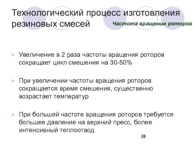 Технологический процесс изготовления резиновых смесей Увеличение в 2 раза частоты вращения