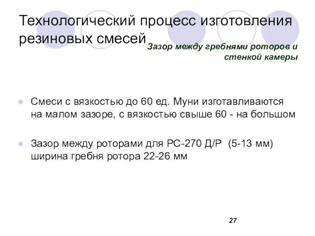 Технологический процесс изготовления резиновых смесей Смеси с вязкостью до 60 ед.