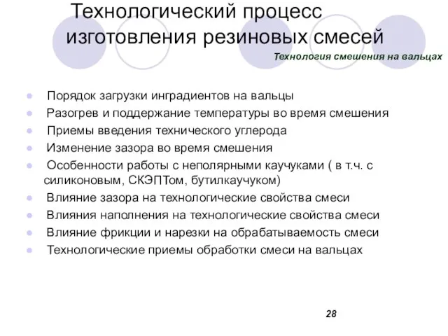 Технологический процесс изготовления резиновых смесей Порядок загрузки инградиентов на вальцы Разогрев