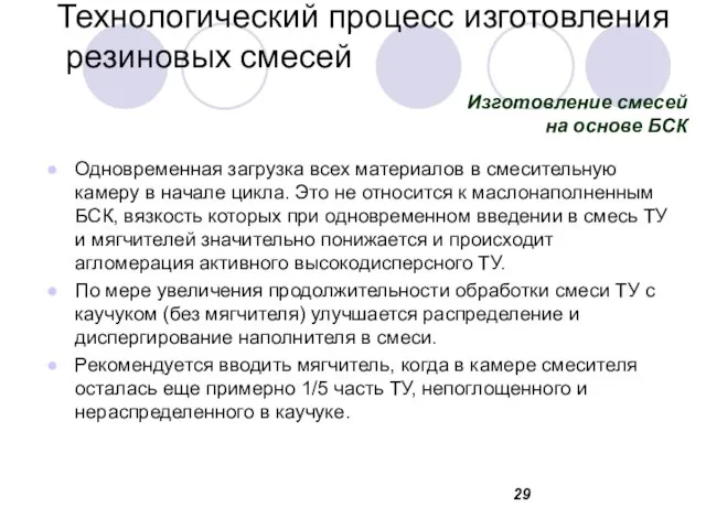 Технологический процесс изготовления резиновых смесей Одновременная загрузка всех материалов в смесительную