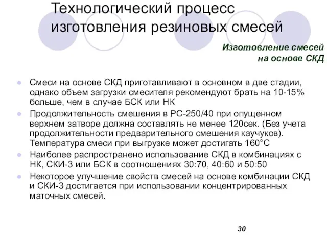 Технологический процесс изготовления резиновых смесей Смеси на основе СКД приготавливают в