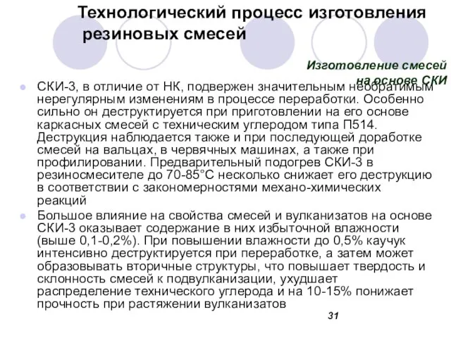 Технологический процесс изготовления резиновых смесей СКИ-3, в отличие от НК, подвержен