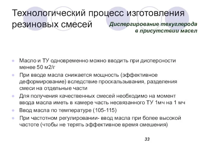 Технологический процесс изготовления резиновых смесей Масло и ТУ одновременно можно вводить