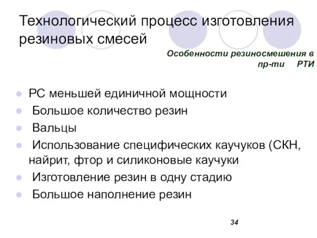 Технологический процесс изготовления резиновых смесей РС меньшей единичной мощности Большое количество