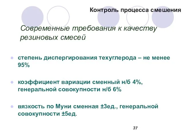 Современные требования к качеству резиновых смесей степень диспергирования техуглерода – не