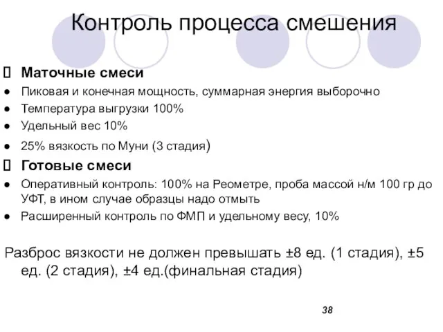 Контроль процесса смешения Маточные смеси Пиковая и конечная мощность, суммарная энергия