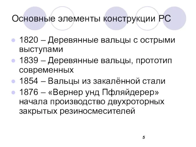 Основные элементы конструкции РС 1820 – Деревянные вальцы с острыми выступами