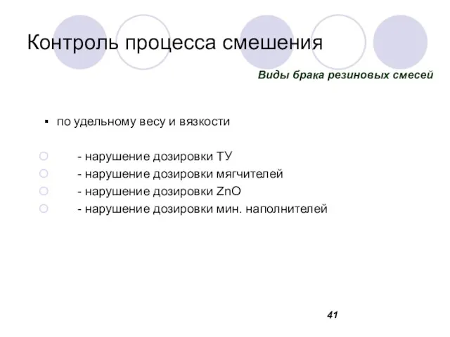 Контроль процесса смешения по удельному весу и вязкости - нарушение дозировки