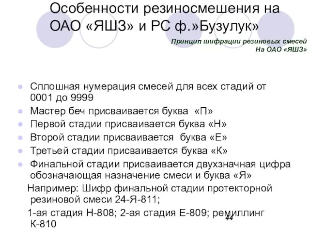 Особенности резиносмешения на ОАО «ЯШЗ» и РС ф.»Бузулук» Сплошная нумерация смесей