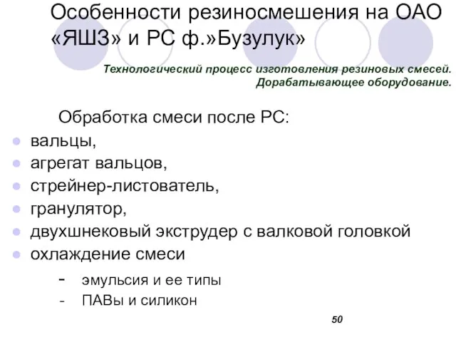 Особенности резиносмешения на ОАО «ЯШЗ» и РС ф.»Бузулук» Обработка смеси после