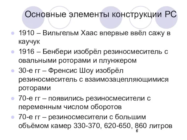 Основные элементы конструкции РС 1910 – Вильгельм Хаас впервые ввёл сажу