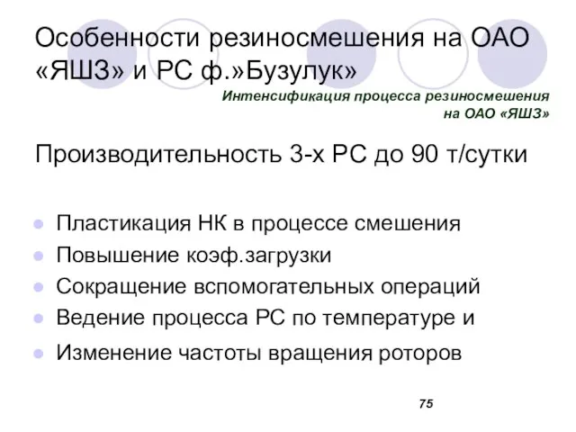 Особенности резиносмешения на ОАО «ЯШЗ» и РС ф.»Бузулук» Производительность 3-х РС