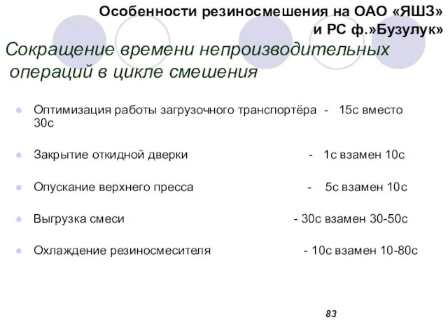 Сокращение времени непроизводительных операций в цикле смешения Оптимизация работы загрузочного транспортёра