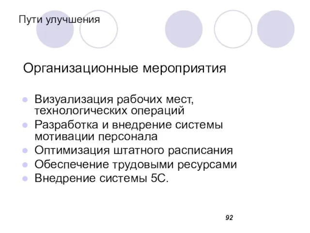 Пути улучшения Организационные мероприятия Визуализация рабочих мест, технологических операций Разработка и