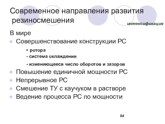 Современное направления развития резиносмешения В мире Совершенствование конструкции РС - ротора