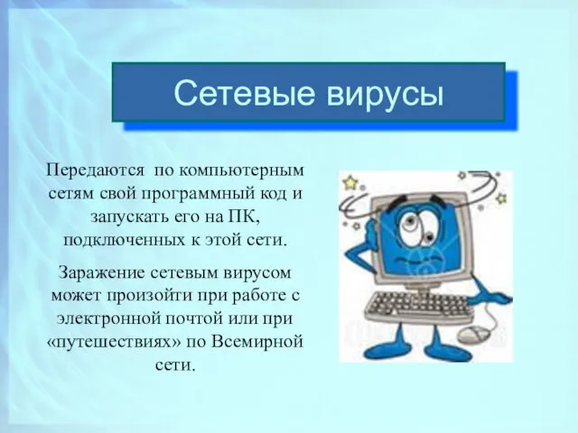 Сетевые вирусы Передаются по компьютерным сетям свой программный код и запускать