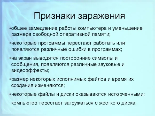 Признаки заражения общее замедление работы компьютера и уменьшение размера свободной оперативной