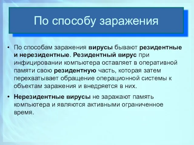 По способу заражения По способам заражения вирусы бывают резидентные и нерезидентные.