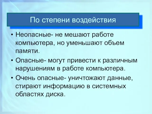 По степени воздействия Неопасные- не мешают работе компьютера, но уменьшают объем