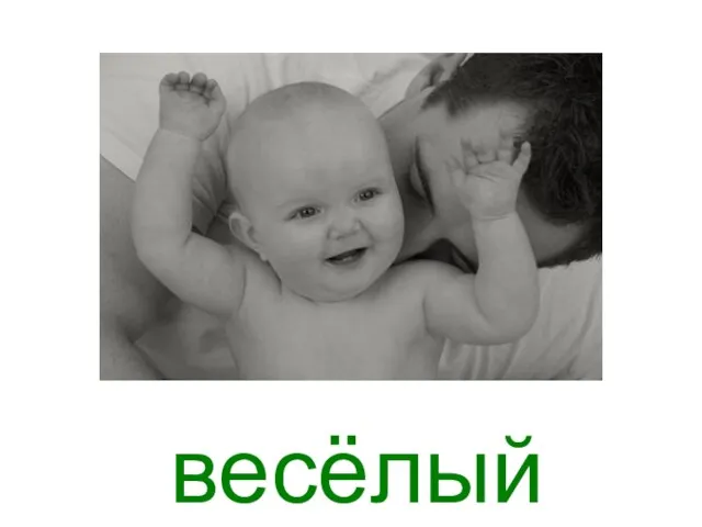 весёлый