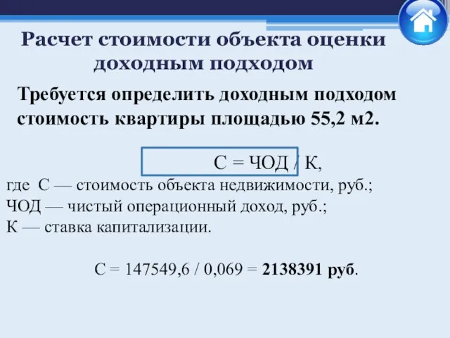 Требуется определить доходным подходом стоимость квартиры площадью 55,2 м2. С =