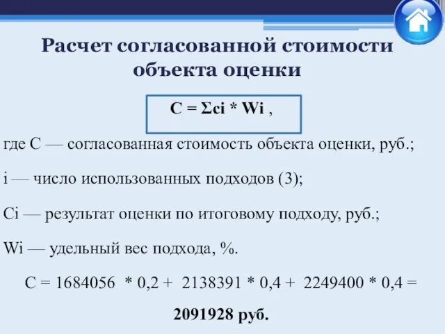 С = Σсi * Wi , где С — согласованная стоимость