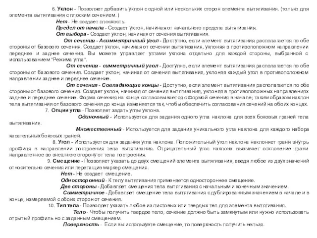 6. Уклон - Позволяет добавить уклон с одной или нескольких сторон