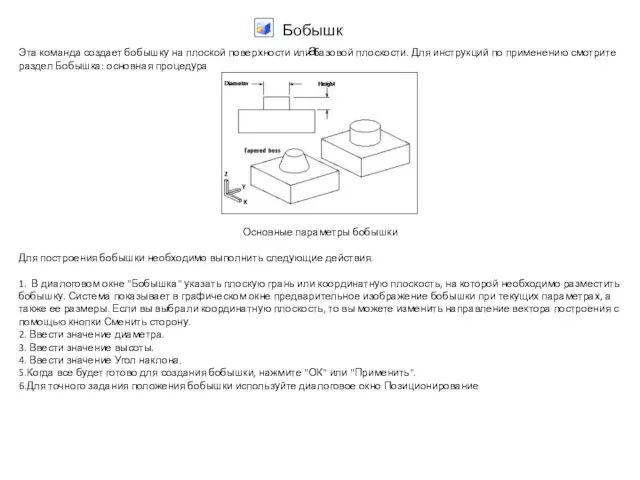 Эта команда создает бобышку на плоской поверхности или базовой плоскости. Для