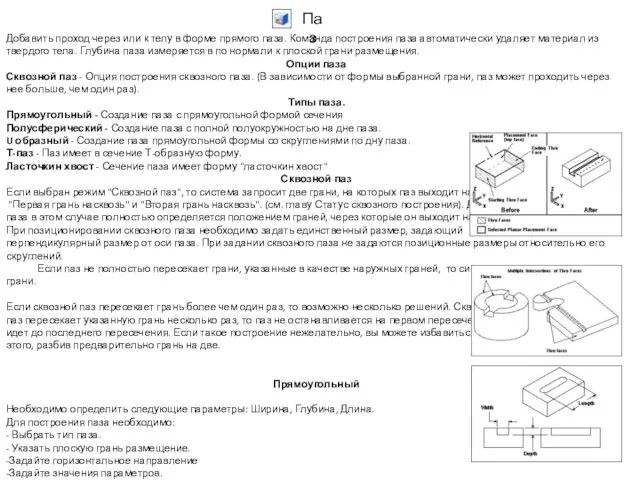 Паз Добавить проход через или к телу в форме прямого паза.