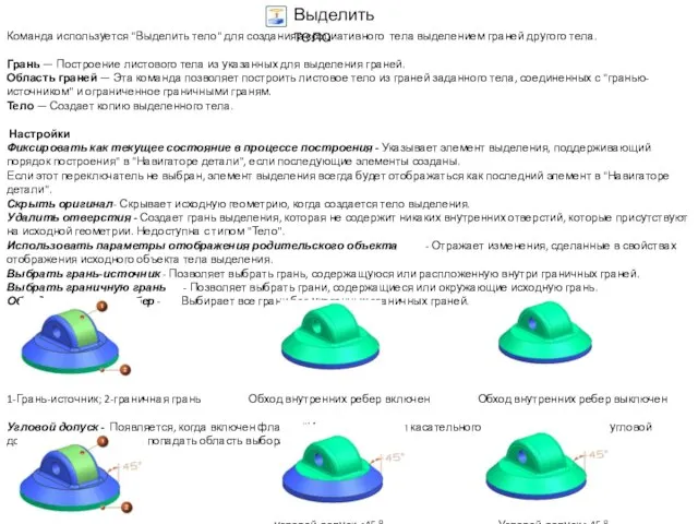 Команда используется "Выделить тело" для создания ассоциативного тела выделением граней другого