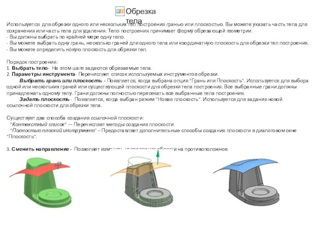 Используется для обрезки одного или нескольких тел построения гранью или плоскостью.