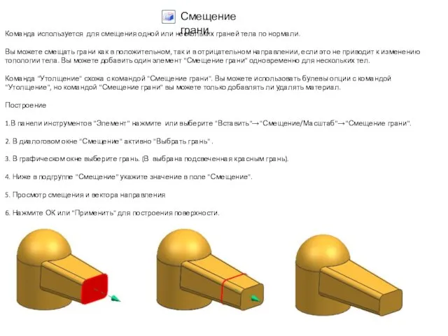 Команда используется для смещения одной или нескольких граней тела по нормали.