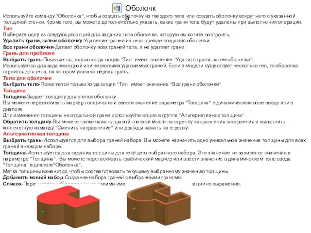 Используйте команду "Оболочка", чтобы создать оболочку из твердого тела или создать