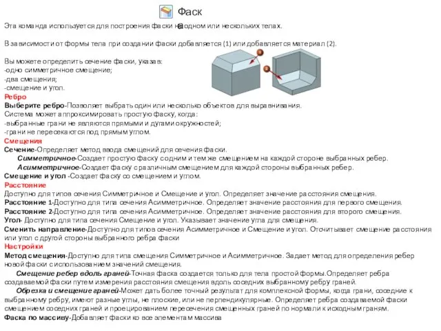 Эта команда используется для построения фаски на одном или нескольких телах.