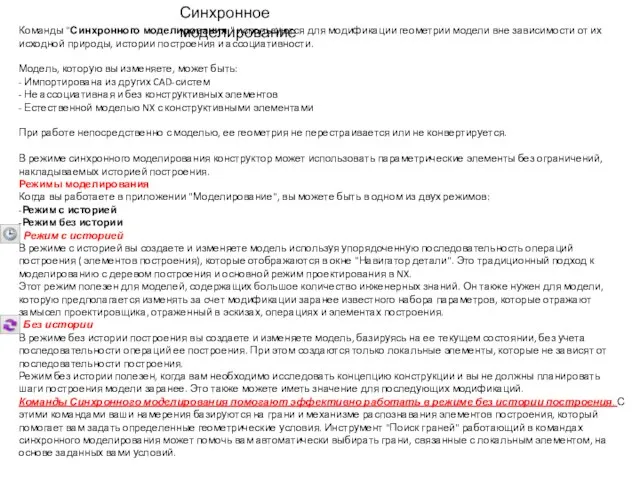 Команды "Синхронного моделирования " используются для модификации геометрии модели вне зависимости