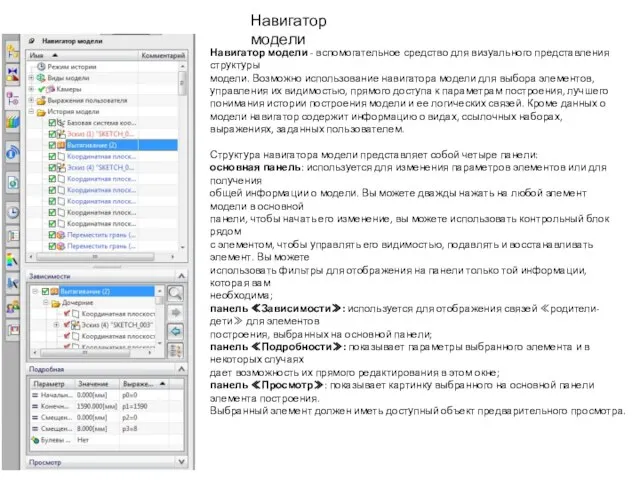 Навигатор модели Навигатор модели - вспомогательное средство для визуального представления структуры