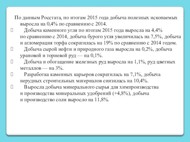 По данным Росстата, по итогам 2015 года добыча полезных ископаемых выросла