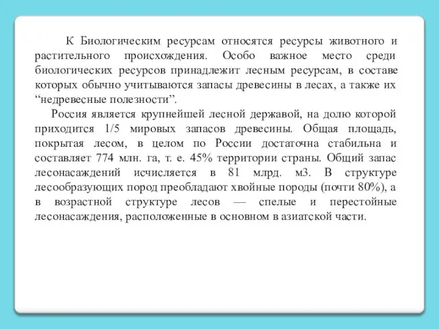 К Биологическим ресурсам относятся ресурсы животного и растительного происхождения. Особо важное