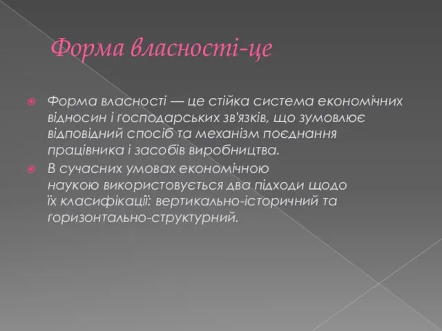 Форма власності-це Форма власності — це стійка система економічних відносин і