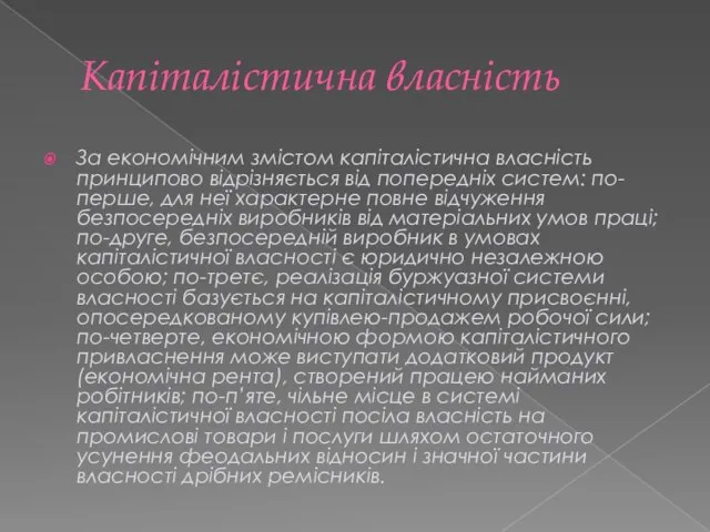 Капіталістична власність За економічним змістом капіталістична власність принципово відрізняється від попередніх