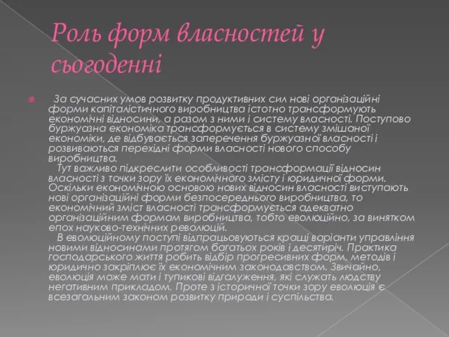 Роль форм власностей у сьогоденні За сучасних умов розвитку продуктивних сил