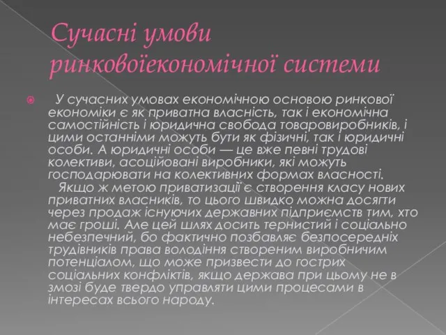 Сучасні умови ринковоїекономічної системи У сучасних умовах економічною основою ринкової економіки