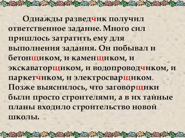 Однажды разведчик получил ответственное задание. Много сил пришлось затратить ему для