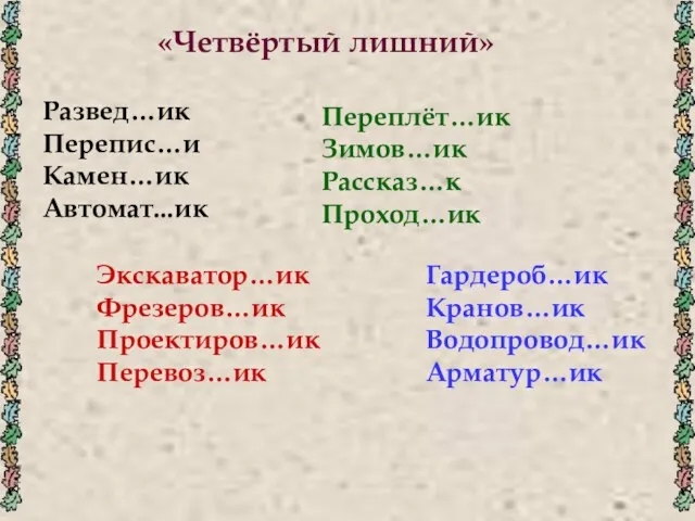 «Четвёртый лишний» Развед…ик Перепис…иКамен…ик Автомат...ик Экскаватор…ик Фрезеров…ик Проектиров…ик Перевоз…ик Переплёт…ик Зимов…ик