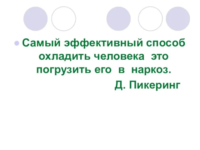 Самый эффективный способ охладить человека это погрузить его в наркоз. Д. Пикеринг