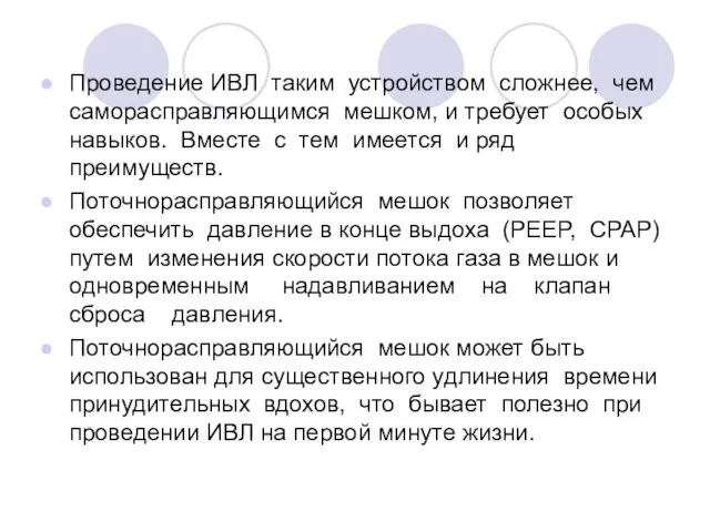 Проведение ИВЛ таким устройством сложнее, чем саморасправляющимся мешком, и требует особых