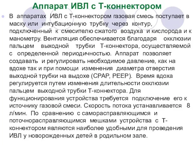 Аппарат ИВЛ с Т-коннектором В аппаратах ИВЛ с Т-коннектором газовая смесь